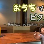 【野菜を長期保存する方法】おうちでピクルス