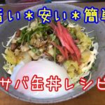 【料理】サバ缶で作る丼/簡単レシピ/味付鯖缶と春キャベツ温玉丼