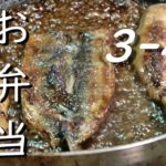 【学校給食】大好きだったイワシの蒲焼きをお弁当に
