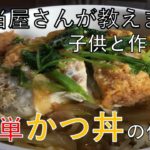子供と作ろう！！かつ丼超簡単レシピ！！