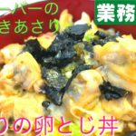 【業務スーパーの冷凍むきあさり】簡単あさりの卵とじ丼　作り方　レシピ　グループホーム　高齢者の食事　介護食