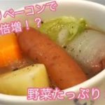カリカリベーコンで旨味倍増！？【簡単レシピ】野菜たっぷり ポトフ ー 狭いキッチンで作ってみた