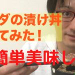 【安くて簡単美味しいおーらいレシピ】イナダの漬け丼＆出汁茶漬け【ミュージシャンが作ってみた】