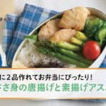 【お弁当おかずレシピ】鶏ささ身の唐揚げと素揚げアスパラ