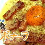 【サッポロ一番】濃厚！カルボナーラの作り方【即席麺アレンジ】