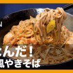 【簡単レシピ】何なんだ！『鴨南風やきそば』の作り方【男飯】