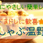簡単レシピ｜身体に優しい★豚しゃぶ温野菜〜即席ごまドレッシングで〜