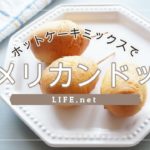 【ホットケーキミックスで簡単アメリカンドッグの作り方】マツコの知らない世界で話題のレシピ【ミニサイズでお弁当やおやつにおすすめ！】