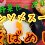 【今日の夕食】そばめしと野菜スープ