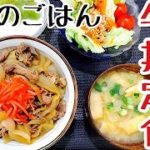 吉野家でもすき家でもなくお家牛丼で定食作ったよ！【牛丼の作り方】