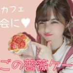 りんごの薔薇ケーキ🍎のレシピ♡