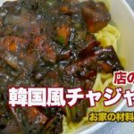 ★店の味再現★　韓国風チャジャン麺（ジャージャー麺）の作り方
