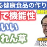 売れる健康食品の作り方（８）生鮮食品の野菜でも機能性表示食品にできる！ほうれん草は、ルテインで、黄斑色素量を増やし、目の健康を維持。ケールは、５０％ルールを採用（機能性表示食品検定講座）