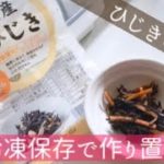 ひじきの煮物は冷凍保存で作り置き お弁当作りにはそのままぽんと入れられます