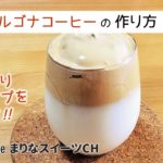 ダルゴナコーヒーの作り方｜簡単お菓子作りレシピ｜ふわふわタルゴナコーヒー