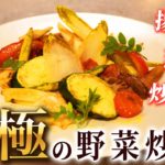 星獲得のプロがレシピ公開【世界一の野菜炒め】シンプル究極の味をご自宅に！