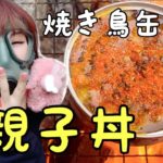 【女子キャンプ】焼き鳥缶を親子丼風にアレンジ！絶品すぎた！