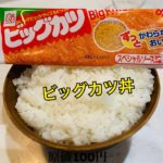 【ビッグカツ丼の作り方】