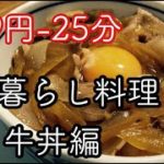 【牛丼の作り方】一人暮らし料理