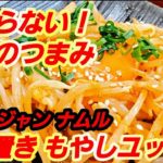 【やみつきもやし】超簡単！もやしのコチュジャンナムル作り方 もやしユッケ 節約 作り置き 常備菜 ご飯のお供 おつまみに！無限もやしレシピ