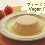 簡単♡[ ヴィーガンプリン ] #vegan #veganrecipe #ヴィーガン ＃ヴィーガンレシピ
