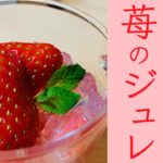【料理vlog】春に食べたい苺のジュレ/お家でスイーツ