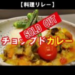 【料理リレー】シェフのまかないレシピ。冷蔵庫に余ったお野菜でチョップドカレー! 初めてyoutubeで動画投稿やってみました。