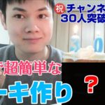 激安 スイーツ レシピ ケーキ編【ぼっち系youtuber】【Vlog】【陰キャラキッチン】【チャンネル登録者30人記念】