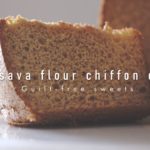 キャッサバフラワーシフォンケーキ【私のギルトフリースイーツのレシピ】 #01