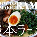 【#036】熊本ラーメンの作り方/How to make “Kumamoto Style Ramen”