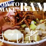 【#038】凪(なぎ)のすごい煮干しラーメンの作り方/How to make “Nagi’s Super Rich Niboshi Ramen”