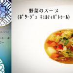 ◆銀座 ラール・エ・ラ・マニエール 公式チャンネル 簡単レシピ＃09 野菜のスープ(ポタージュ キュルティバトゥール)