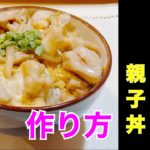 居酒屋仕込み【親子丼】テイクアウト1番人気の激うまレシピ‼️