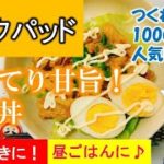 ごはんがススム！こってり豚丼【クックパッドつくれぽ1万以上の人気レシピ】忙しいとき、お昼ご飯におすすめのボリューム丼！