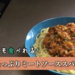【簡単】余った野菜でミートソーススパゲティの作り方［1歳から食べれるアレンジ付き］