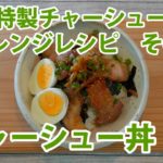 チャーシュー丼［特製チャーシュー］アレンジレシピその1