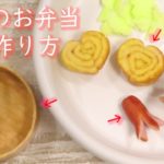 [100均]一から作るこびとのお弁当の作り方🍙