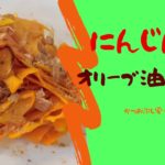 にんじんの炒め物レシピ作り方 晩御飯の副菜の一品に!10分で調理超かんたんメニューです。Carrots & dried Bonito flakes stir fry Japanese recipe