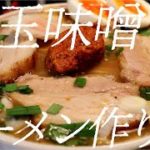 赤玉味噌ラーメンの作り方。117杯目【飯テロ】