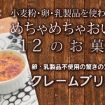 【アレルギー対応スイーツ】かんたんレシピ めちゃめちゃおいしい12のお菓子 クレームブリュレ編