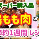 【業務スーパー】『鶏モモ肉』メインな1週間レシピ+🌸業務スーパー購入品/2キロ/818円(税込)⭐️2020/4月4週目☘日常cooking Vlog❤️ 夕食メイン😋