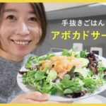 【オランダ生活】手抜きごはんレシピ 1「アボカドサーモン丼」｜5分で完成！ほぼ乗せるだけの簡単レシピ