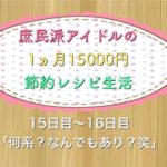 【節約レシピ⑧】棒棒鶏| 野菜丼| ゴーヤーの天ぷら|食費月15000円/庶民派アイドルの節約チャレンジ生活【芹野ふたば】