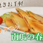 【主役にもお弁当にも】簡単に美味しく！たくさん食べれちゃう『南瓜の春巻き』のレシピ動画＃16