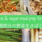 1週間分の野菜をさばくSome tips of how to freeze vegetables and vegan prep.#ビーガン #vegan #野菜料理 #vegetables #作り置き