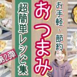 【第2弾】おつまみや副菜おかずに！一瞬で出来る・美味しい・安い超簡単レシピ集【居酒屋メニュー/時短/節約/料理】