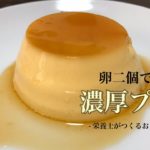 【栄養士がつくるおうちスイーツ】卵2個で濃厚プリン