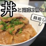 【丼レシピ】豚丼と副菜2種類とお味噌汁の献立【お昼ご飯にも】