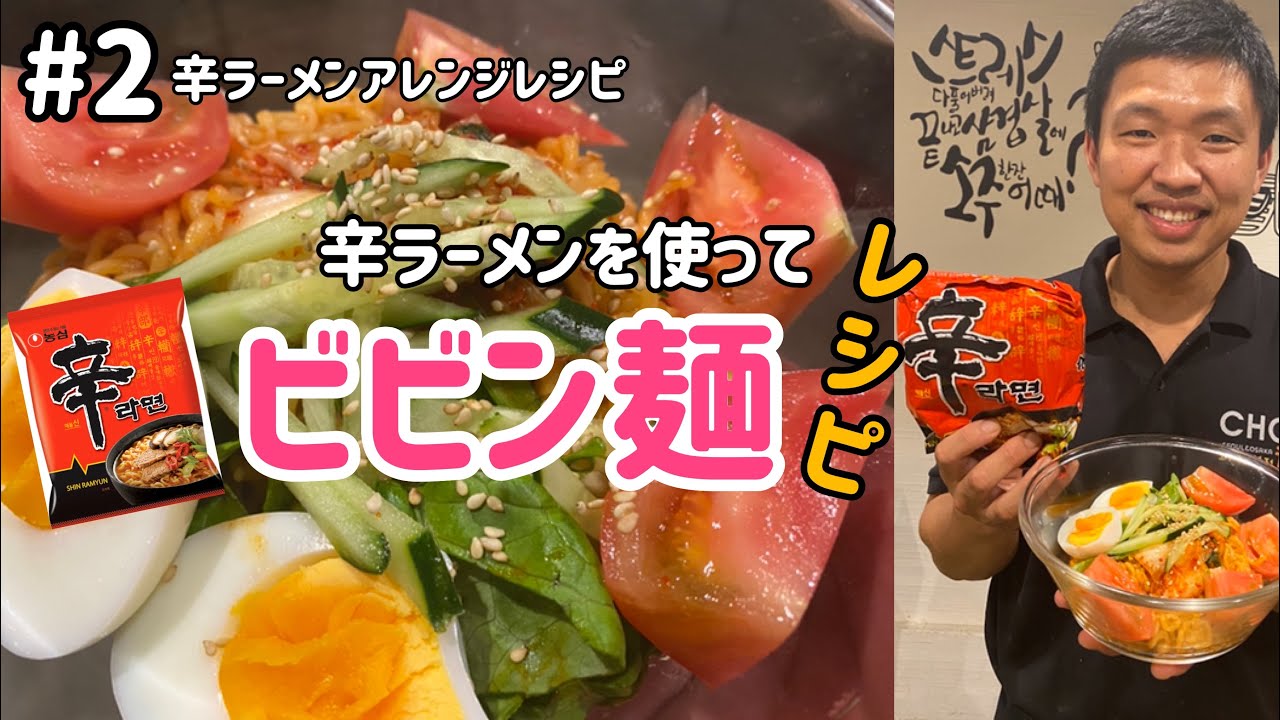 韓国ラーメンアレンジレシピ 2 辛ラーメンを使ったビビン麺レシピ レシピ動画