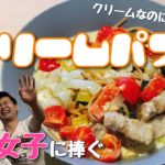 #20【ヘルシーレシピ】豚バラ肉とたっぷり野菜の生姜クリームパスタ【全粒粉スパゲティ】